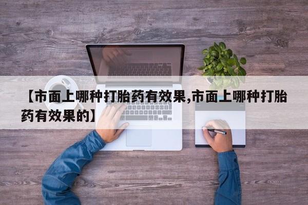 米非米索怎么买【市面上哪种打胎药有效果,市面上哪种打胎药有效果的】