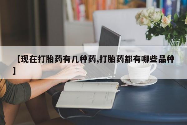 米非米索怎么买【现在打胎药有几种药,打胎药都有哪些品种】