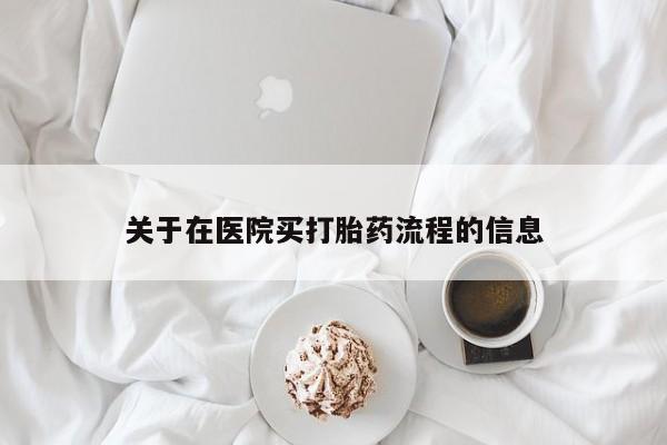 米非米索怎么买关于在医院买打胎药流程的信息