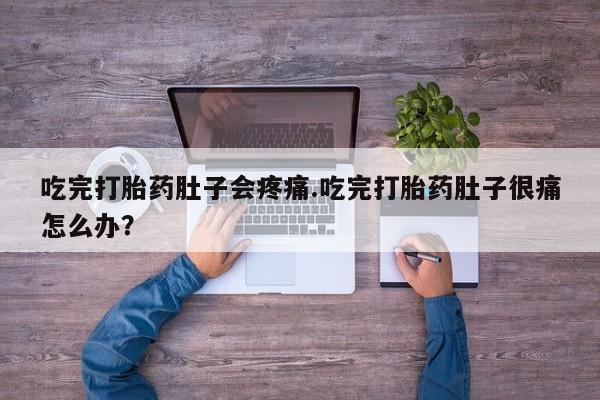 米非米索怎么买吃完打胎药肚子会疼痛.吃完打胎药肚子很痛怎么办？