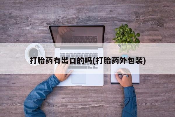 米非米索怎么买打胎药有出口的吗(打胎药外包装)
