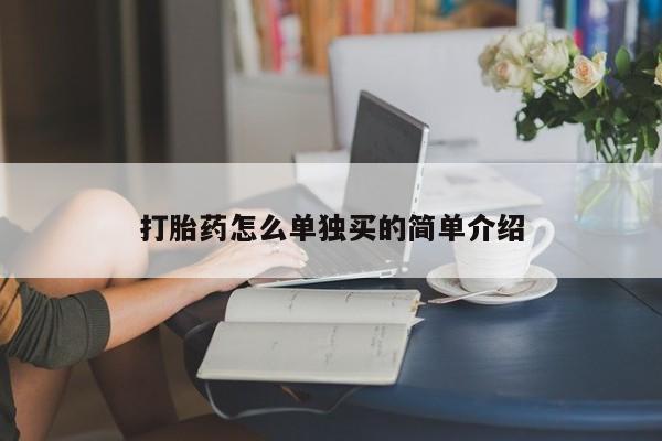 米非米索怎么买打胎药怎么单独买的简单介绍