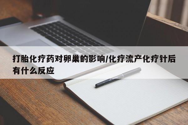 米非米索怎么买打胎化疗药对卵巢的影响/化疗流产化疗针后有什么反应
