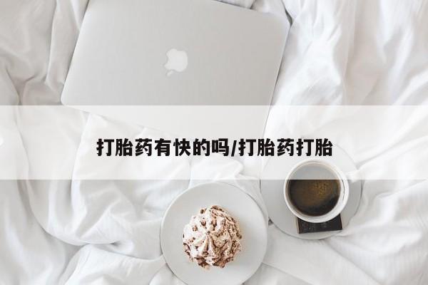 米非米索怎么买打胎药有快的吗/打胎药打胎