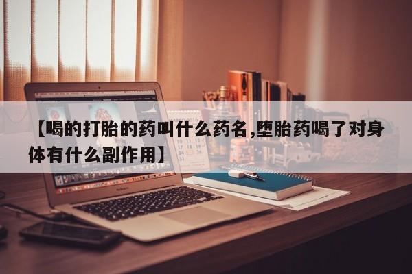 米非米索怎么买【喝的打胎的药叫什么药名,堕胎药喝了对身体有什么副作用】