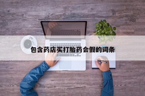 米非米索怎么买包含药店买打胎药会假的词条