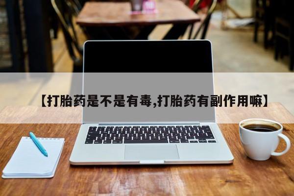 米非米索怎么买【打胎药是不是有毒,打胎药有副作用嘛】