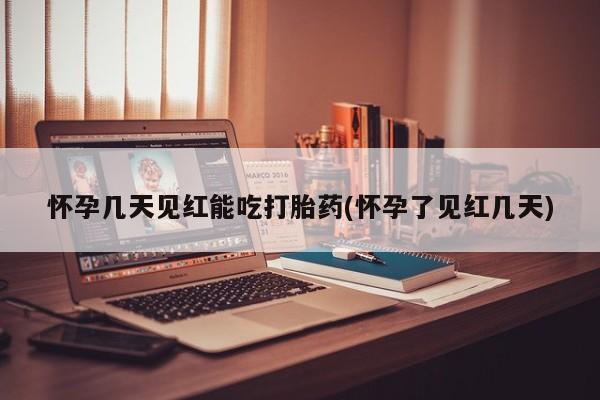 米非米索怎么买怀孕几天见红能吃打胎药(怀孕了见红几天)
