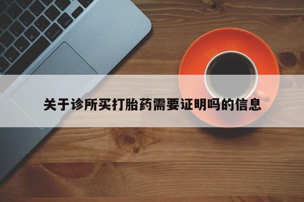米非米索怎么买关于诊所买打胎药需要证明吗的信息