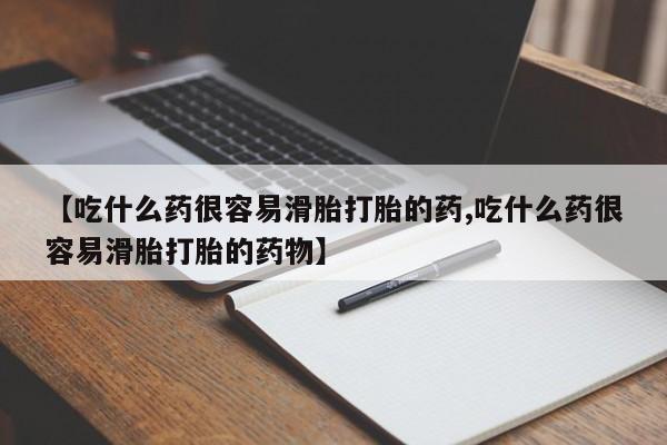 米非米索怎么买【吃什么药很容易滑胎打胎的药,吃什么药很容易滑胎打胎的药物】