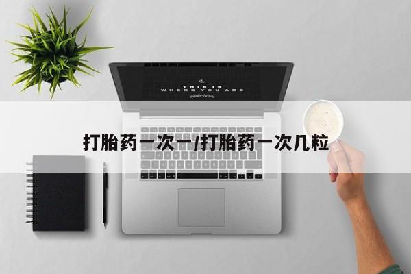 米非米索怎么买打胎药一次一/打胎药一次几粒