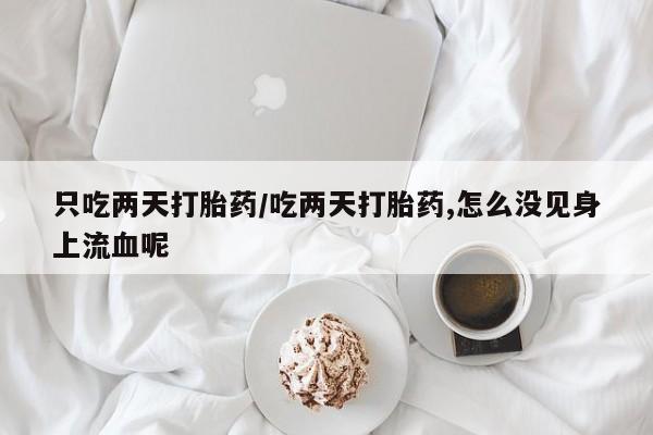米非米索怎么买动态 第29页