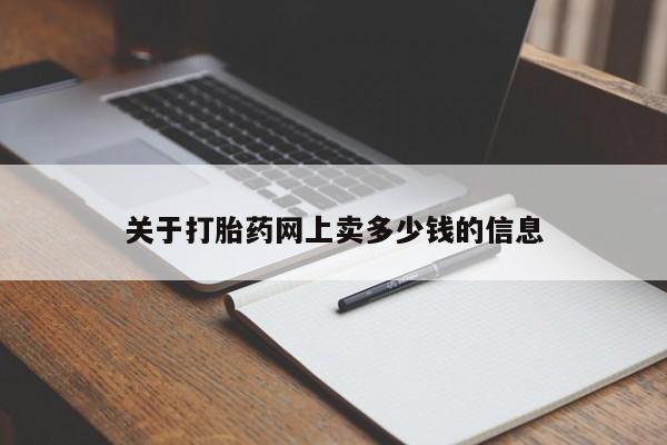 米非米索怎么买关于打胎药网上卖多少钱的信息