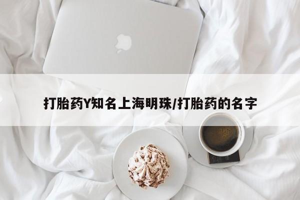 米非米索怎么买打胎药Y知名上海明珠/打胎药的名字