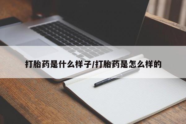 米非米索怎么买打胎药是什么样子/打胎药是怎么样的