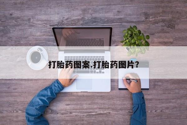 米非米索怎么买打胎药图案.打胎药图片？