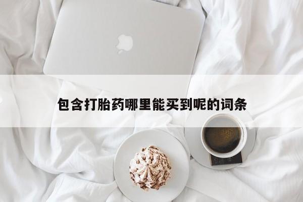 米非米索怎么买包含打胎药哪里能买到呢的词条