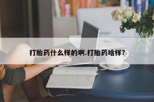 米非米索怎么买打胎药什么样的啊.打胎药啥样？
