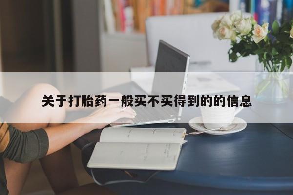 米非米索怎么买关于打胎药一般买不买得到的的信息