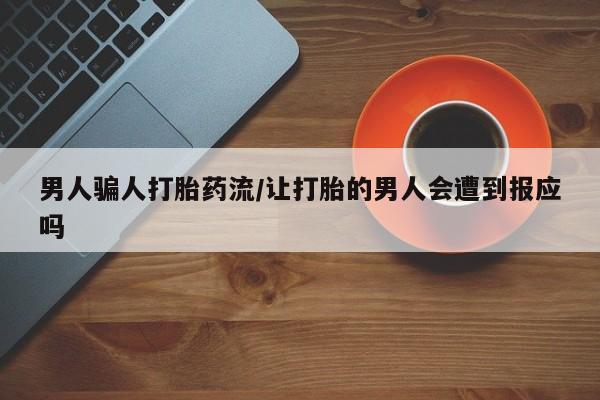 米非米索怎么买男人骗人打胎药流/让打胎的男人会遭到报应吗