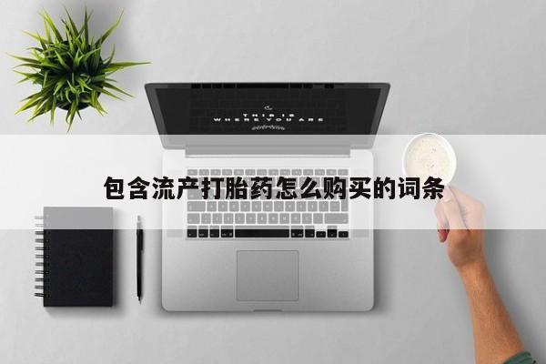 米非米索怎么买包含流产打胎药怎么购买的词条