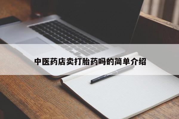 米非米索怎么买中医药店卖打胎药吗的简单介绍