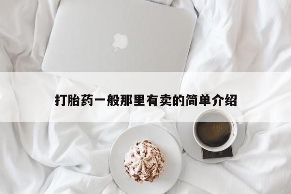 米非米索怎么买打胎药一般那里有卖的简单介绍