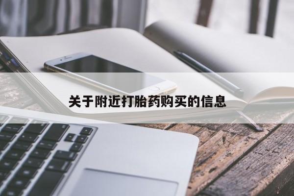 米非米索怎么买关于附近打胎药购买的信息