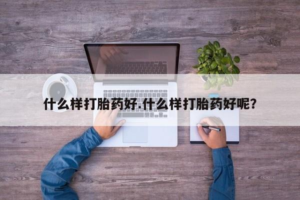 米非米索怎么买什么样打胎药好.什么样打胎药好呢？