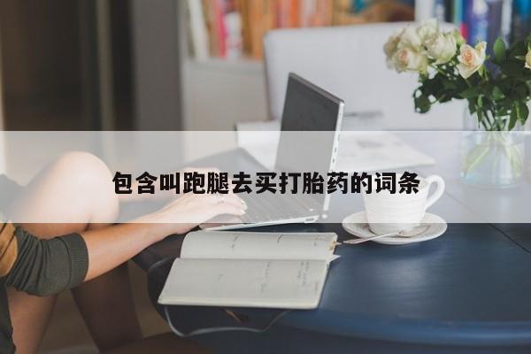 米非米索怎么买包含叫跑腿去买打胎药的词条
