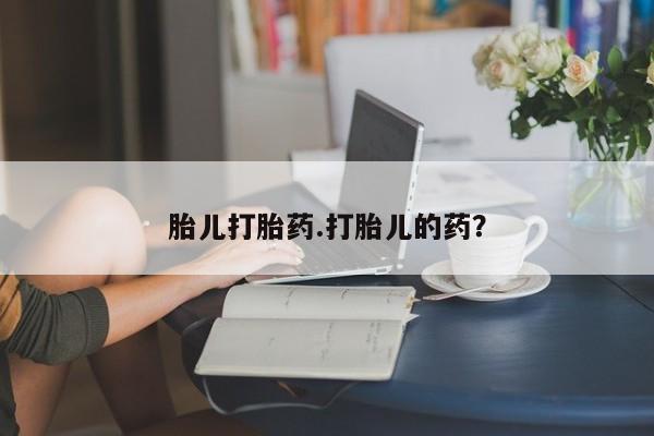 米非米索怎么买胎儿打胎药.打胎儿的药？