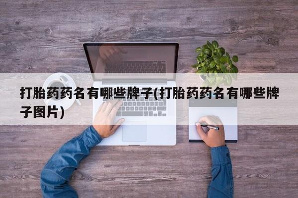 米非米索怎么买打胎药药名有哪些牌子(打胎药药名有哪些牌子图片)