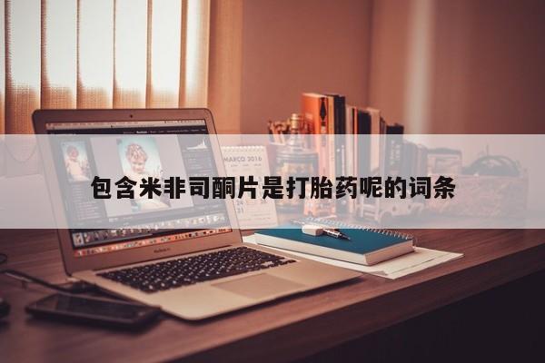 米非米索怎么买包含米非司酮片是打胎药呢的词条