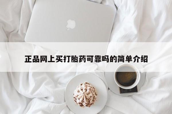 米非米索怎么买正品网上买打胎药可靠吗的简单介绍