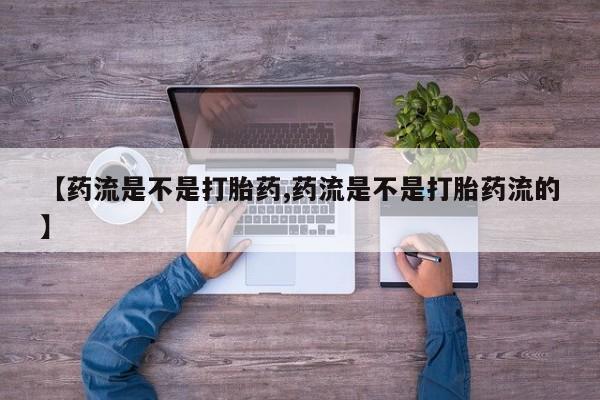 米非米索怎么买【药流是不是打胎药,药流是不是打胎药流的】