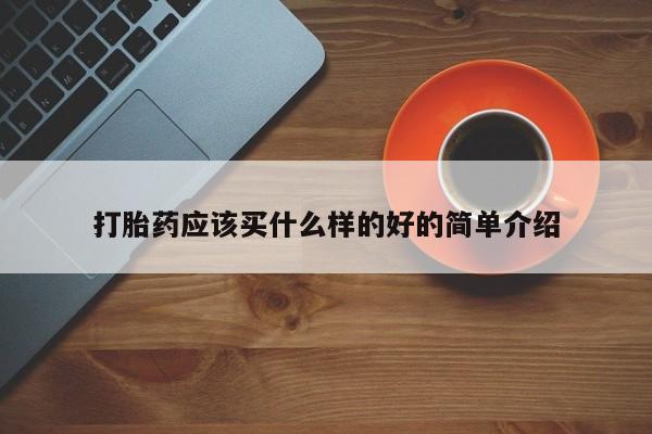 米非米索怎么买打胎药应该买什么样的好的简单介绍