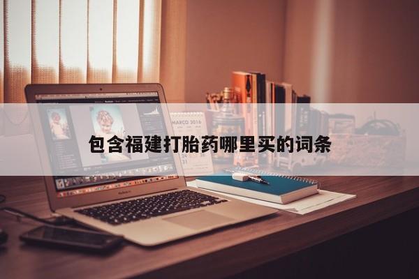 米非米索怎么买包含福建打胎药哪里买的词条