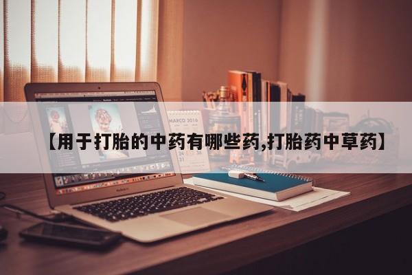 米非米索怎么买【用于打胎的中药有哪些药,打胎药中草药】