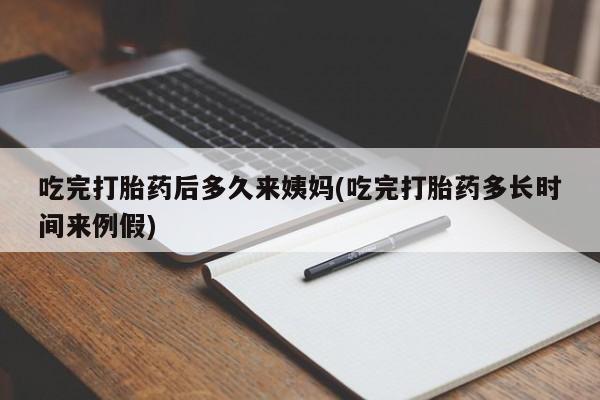 米非米索怎么买吃完打胎药后多久来姨妈(吃完打胎药多长时间来例假)