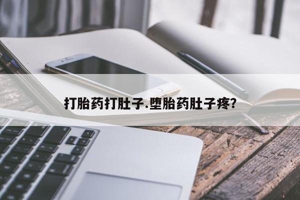 米非米索怎么买打胎药打肚子.堕胎药肚子疼？