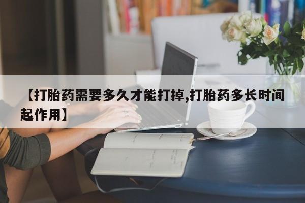 米非米索怎么买【打胎药需要多久才能打掉,打胎药多长时间起作用】