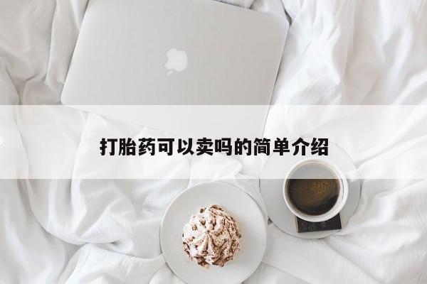 米非米索怎么买打胎药可以卖吗的简单介绍