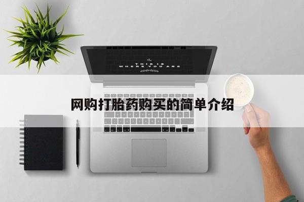 米非米索怎么买网购打胎药购买的简单介绍