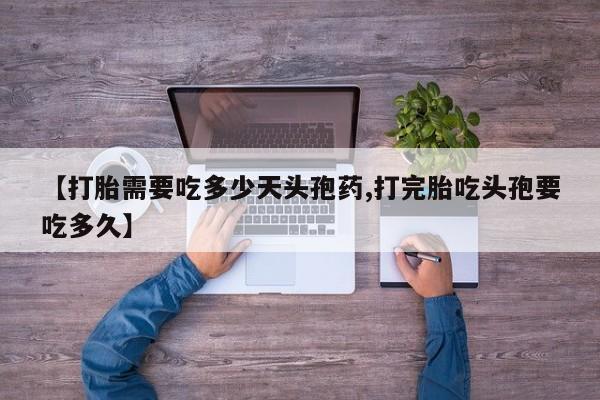 米非米索怎么买【打胎需要吃多少天头孢药,打完胎吃头孢要吃多久】