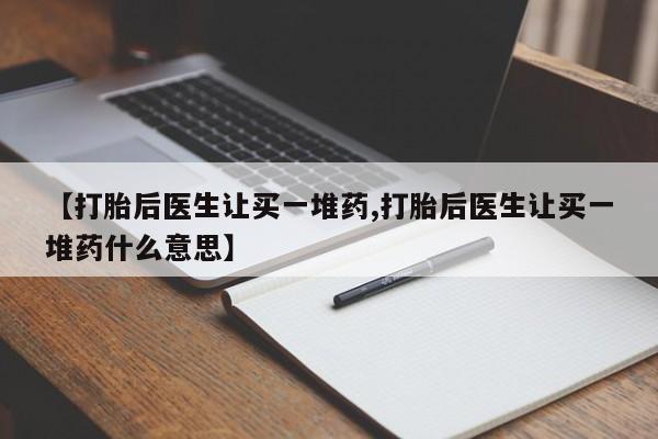 米非米索怎么买【打胎后医生让买一堆药,打胎后医生让买一堆药什么意思】