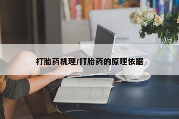 米非米索怎么买打胎药机理/打胎药的原理依据