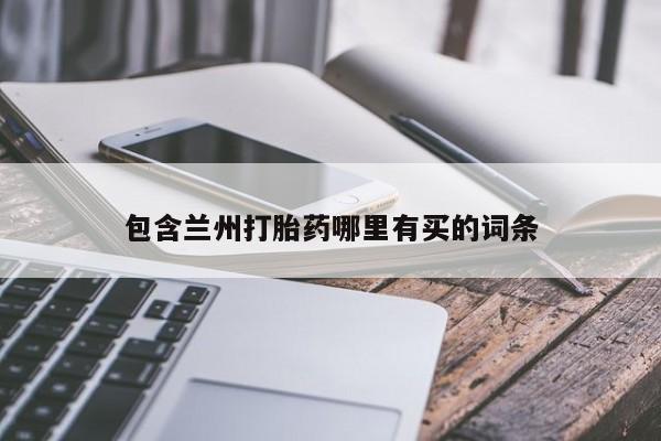 米非米索怎么买包含兰州打胎药哪里有买的词条