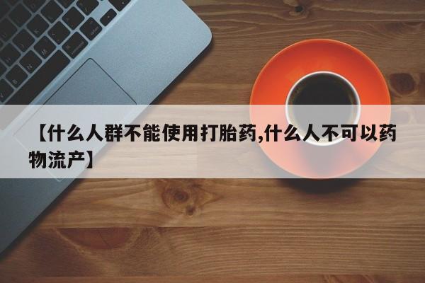 米非米索怎么买【什么人群不能使用打胎药,什么人不可以药物流产】