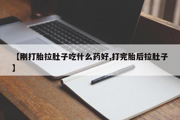 米非米索怎么买【刚打胎拉肚子吃什么药好,打完胎后拉肚子】