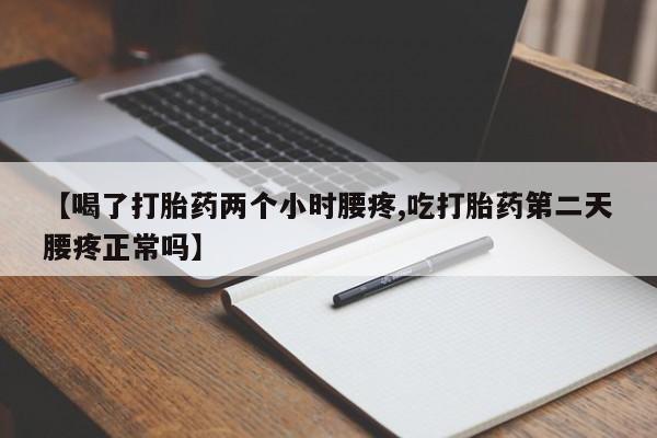 米非米索怎么买【喝了打胎药两个小时腰疼,吃打胎药第二天腰疼正常吗】